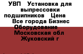 УВП-1 Установка для выпрессовки подшипников › Цена ­ 111 - Все города Бизнес » Оборудование   . Московская обл.,Жуковский г.